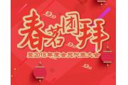 “2018年会员春茗团拜暨年度会员代表大会”邀您参加！